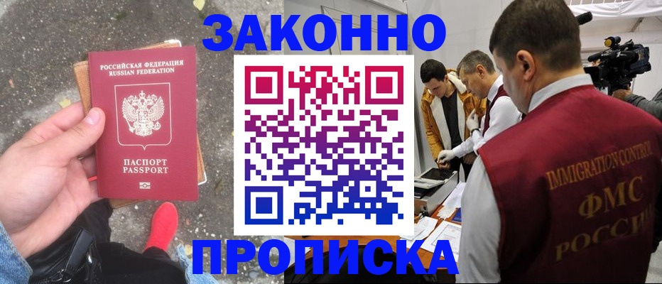прописка законно в Обнинске